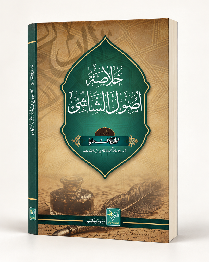 [ZZ-EN-32-118] Usool Ul Shashi (Hard Bind)