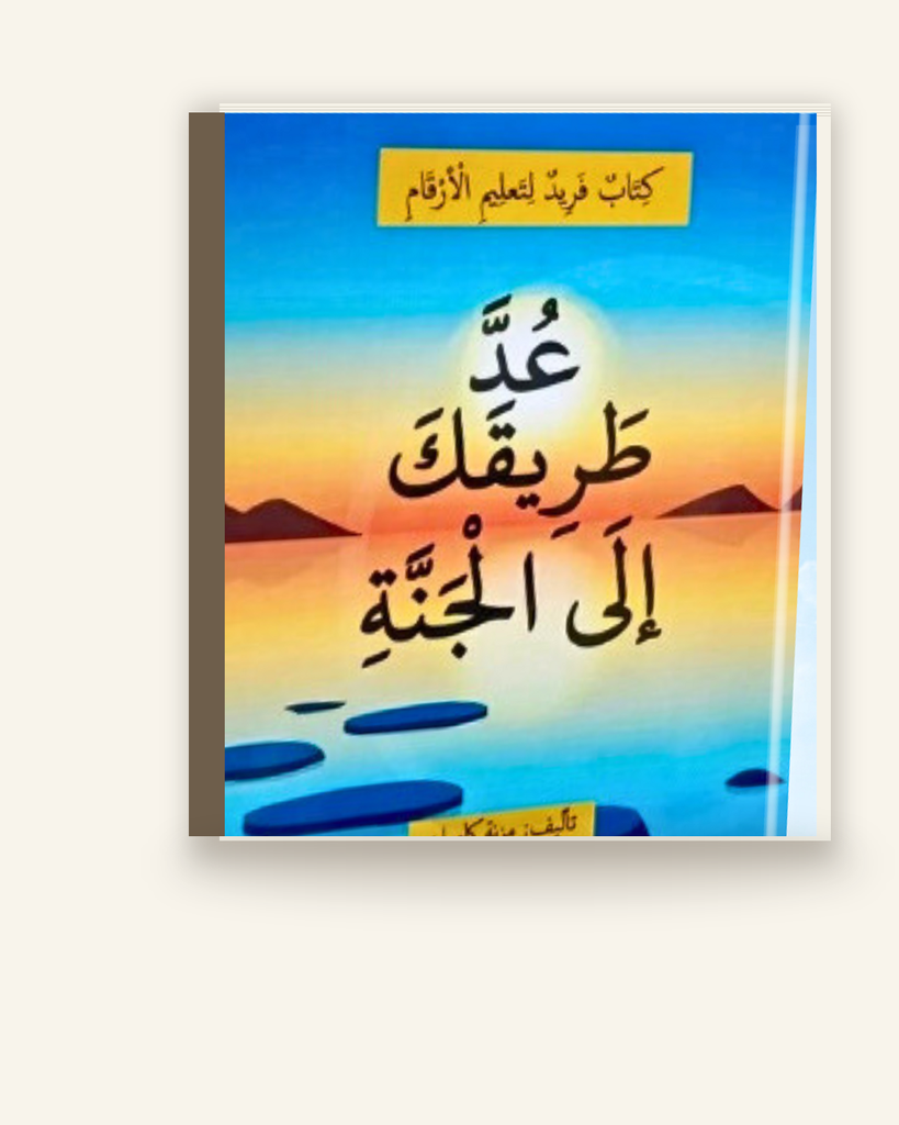 Count Your Way of Jannah (Arabic)