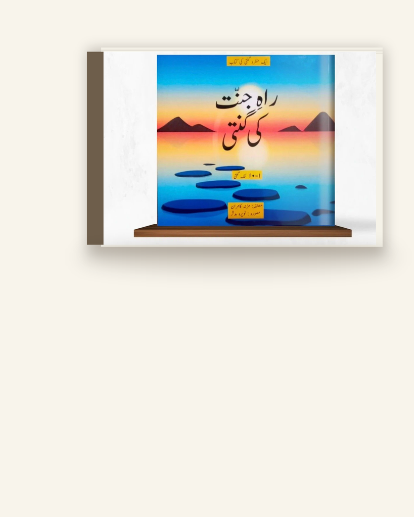 [ZZ-PDF-OTH-009] Count Your Way of Jannah (Urdu)