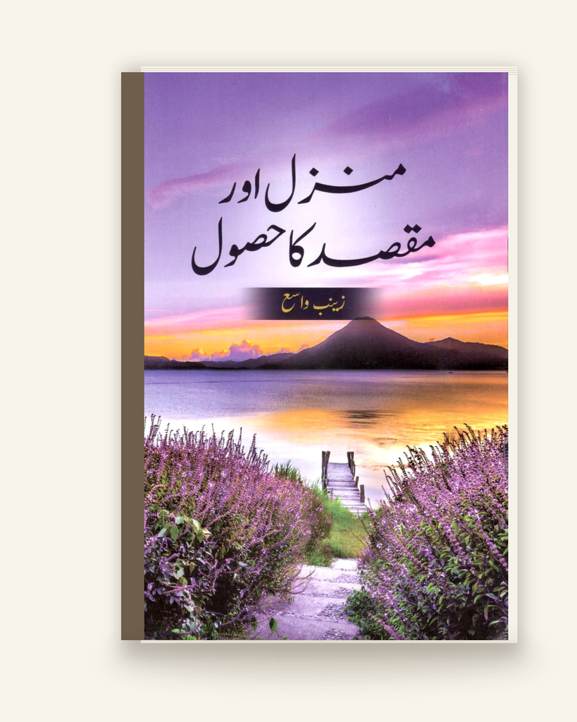 [ZZ-PDF-OTH-022] Manzil Or Maqsad Ka Hasool (Urdu)