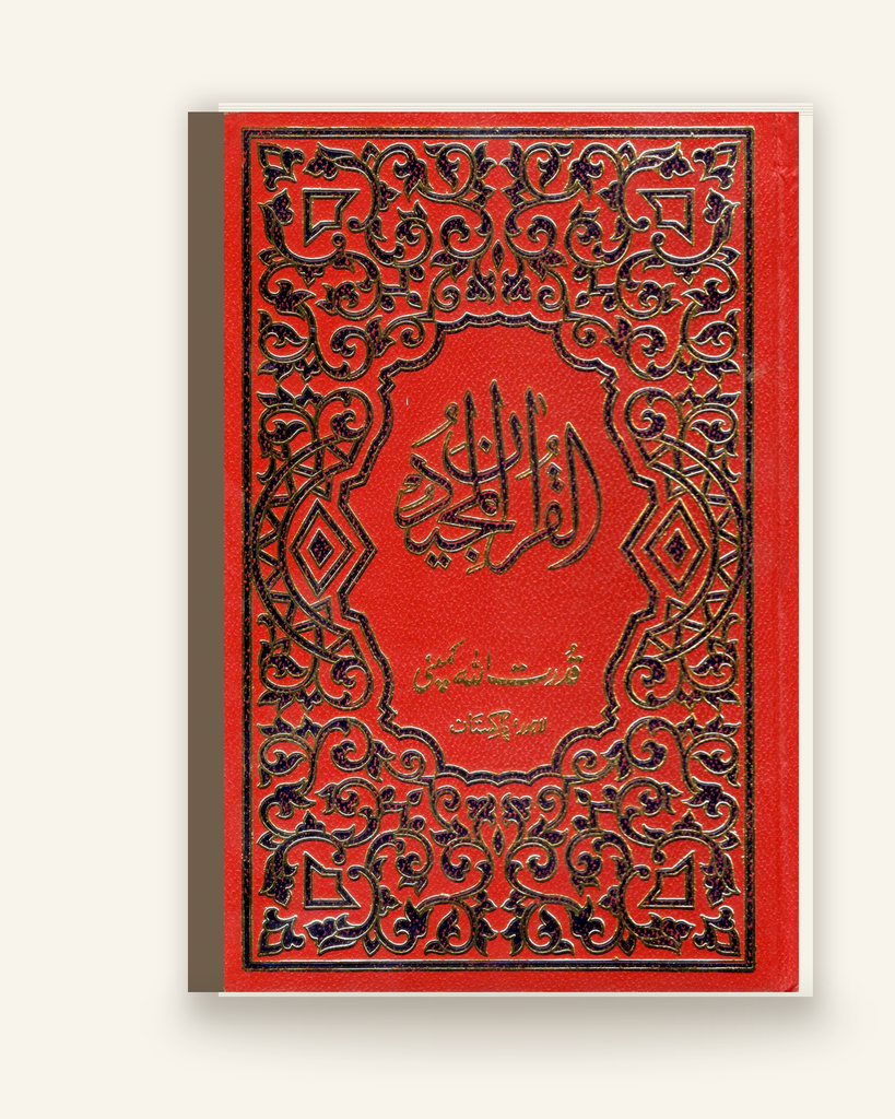 [ZZ-URD-001] قرآن مجید (جدید کمپیوٹر کتابت)