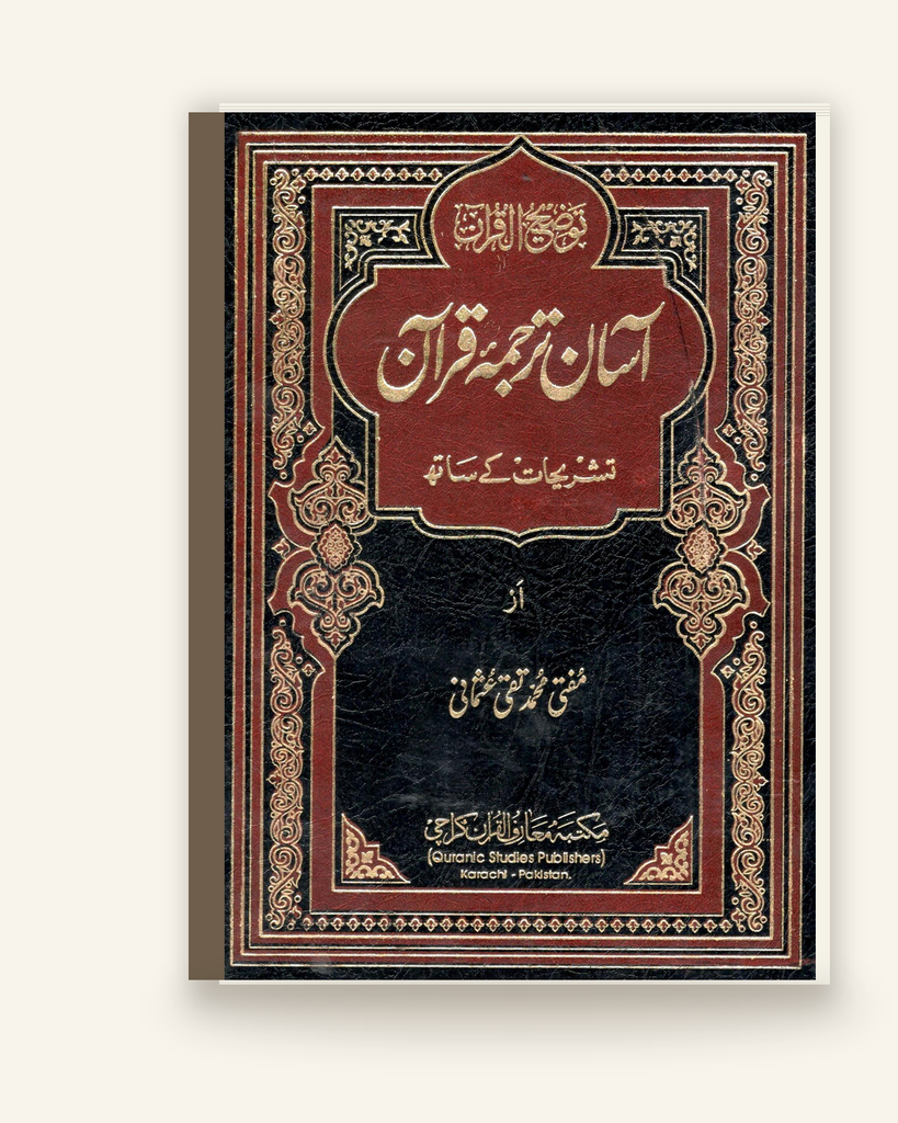 [ZZ-URD-004] بیاضی قرآن مجید (مقدمہ: مفتی محمد تقی عثمانی صاحب)