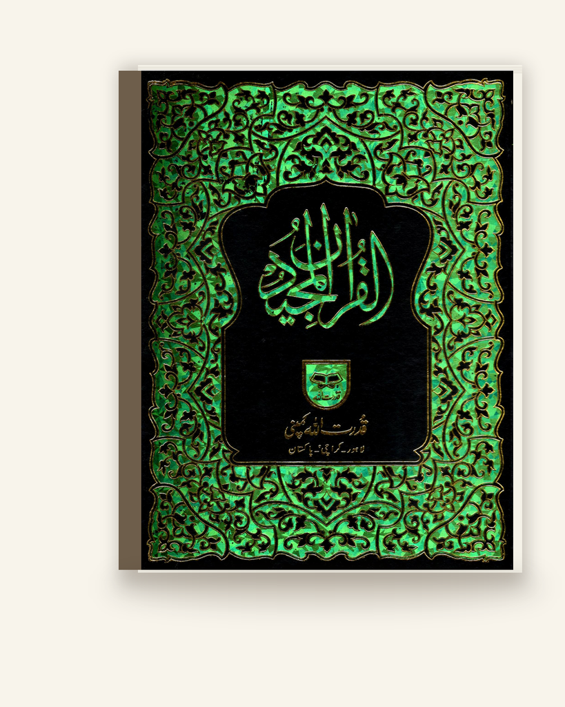 بیاضی قرآن مجید (اعلیٰ)