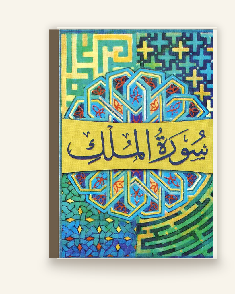 [ZZ-URD-010] سورہ ملک (سفری) چار رنگ
