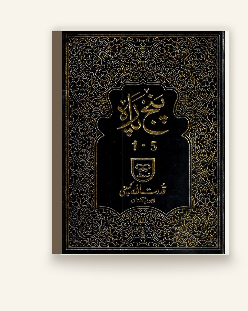 پنج پارہ (1-5)