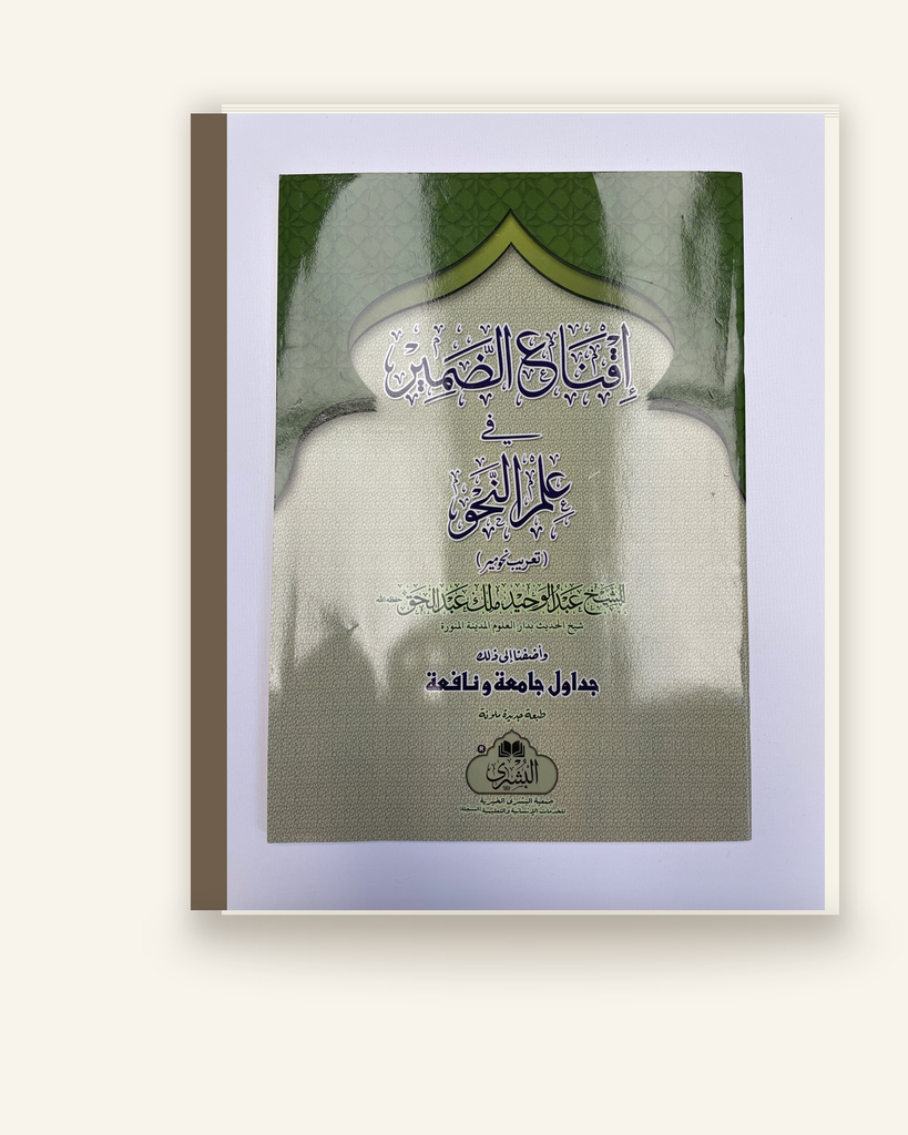 إقناع الضمیر تعریب نحو میر