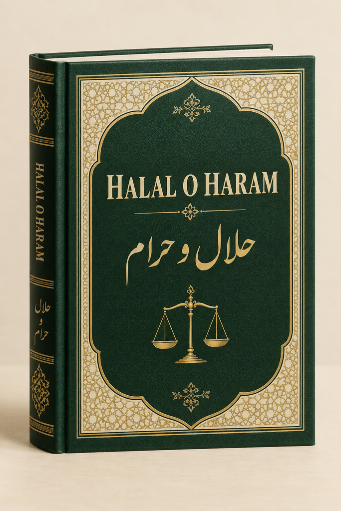 حلال و حرام