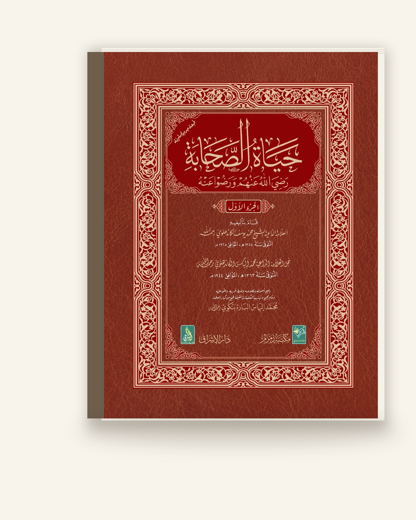 حیاۃ الصحابہ (عربی)
