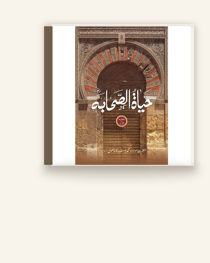 [ZZ-URD-030] حیاۃ الصحابہ (اردو)