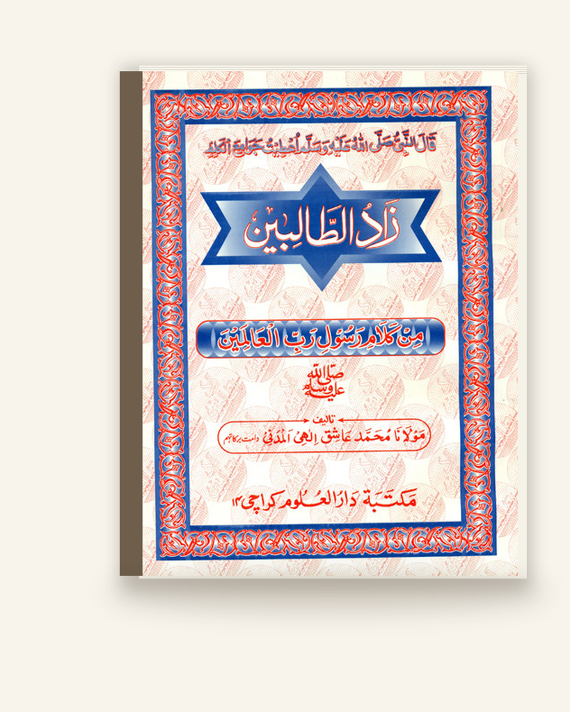 [ZZ-URD-039] زاد الطالبین (درسی)
