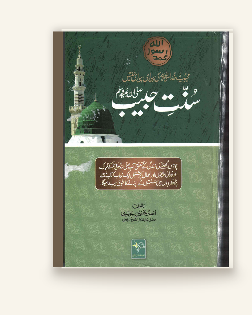 [ZZ-URD-041] سنت حبیب ﷺ