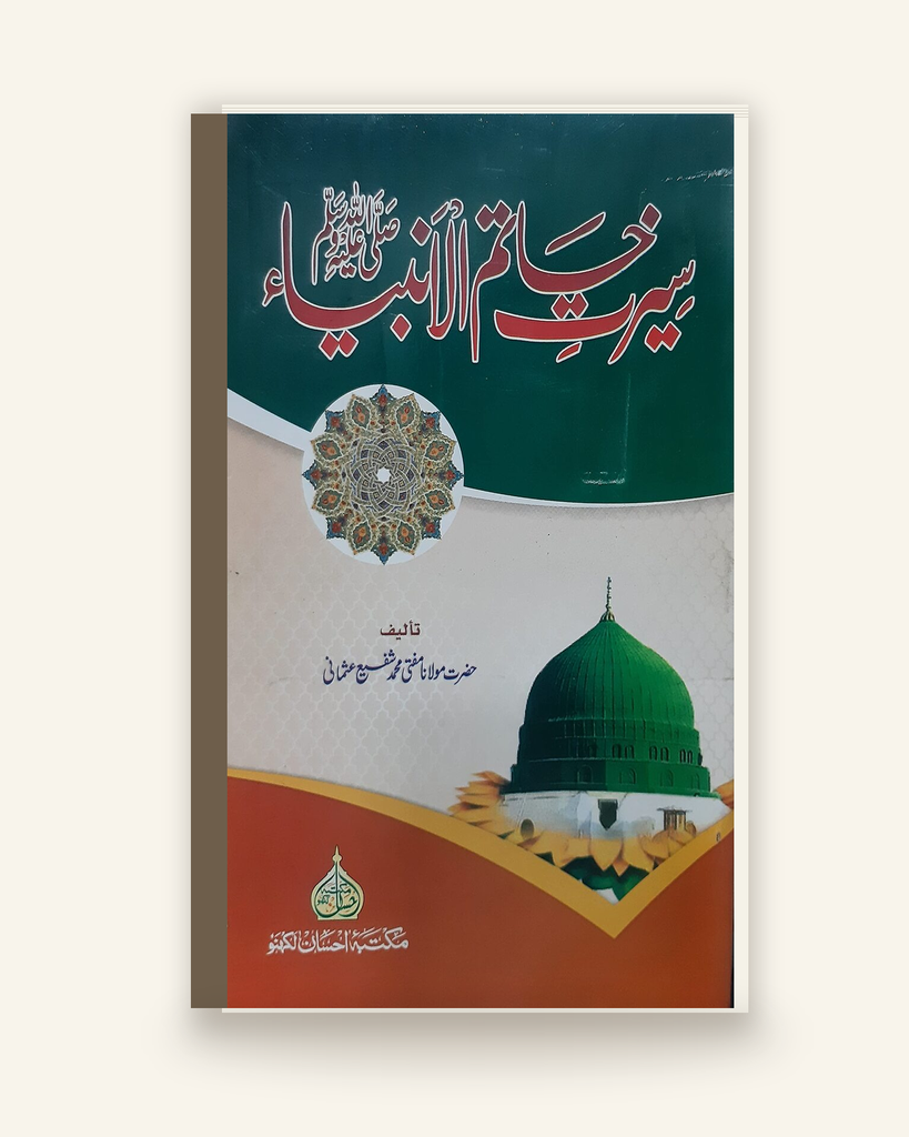 [ZZ-URD-042] سیرت خاتم الانبیاء ﷺ (درسی)