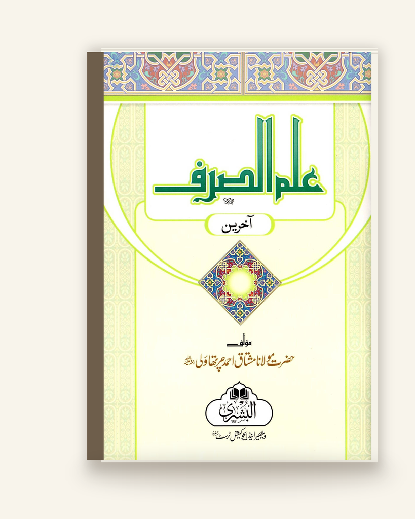 [ZZ-URD-047] علم الصرف آخرین (درسی)