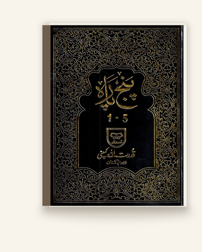 پنج پارہ (1-5)